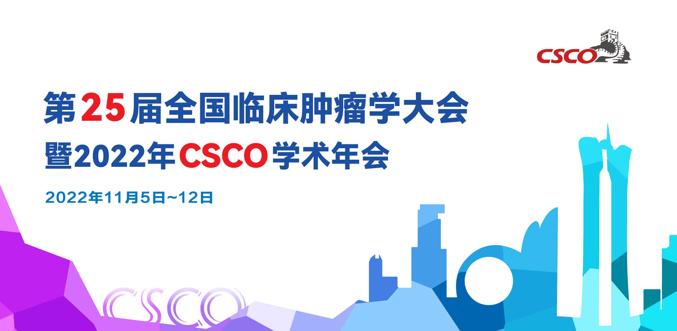 中国临床肿瘤学会